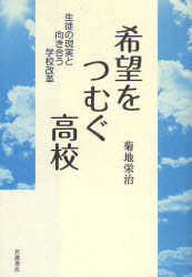 希望をつむぐ高校　生徒の現実と向き合う学校改革