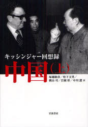 中国　キッシンジャー回想録　上