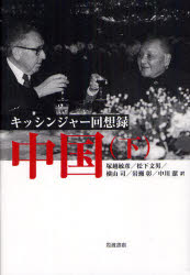 中国　キッシンジャー回想録　下