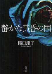 静かな黄昏の国