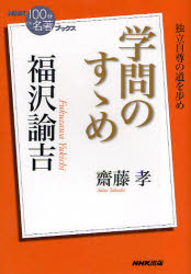 福沢諭吉　学問のすゝめ