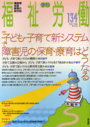 福祉労働　障害者・保育・教育の総合誌　１３４（２０１２Ｓｐｒｉｎｇ）