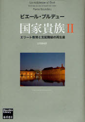 国家貴族　エリート教育と支配階級の再生産　２