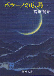 ポラーノの広場