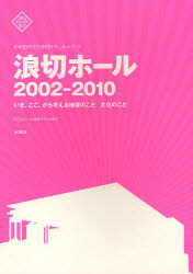浪切ホール２００２－２０１０　いま、ここ、から考える地域のこと文化のこと　岸和田市文化財団ドキュメントブック