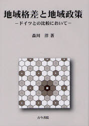 地域格差と地域政策　ドイツとの比較において