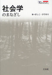 社会学のまなざし