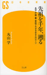 先祖を千年、遡る　名字・戸籍・墓・家紋でわかるあなたのルーツ