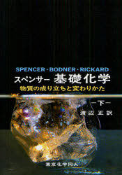 スペンサー基礎化学　物質の成り立ちと変わりかた　下