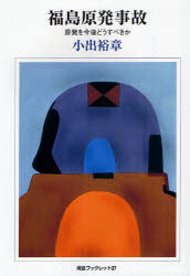 福島原発事故　原発を今後どうすべきか