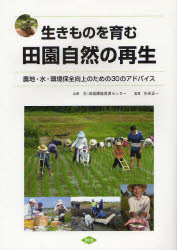 生きものを育む田園自然の再生　農地・水・環境保全向上のための３０のアドバイス