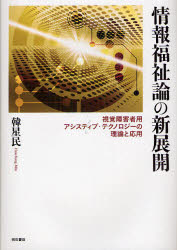 情報福祉論の新展開　視覚障害者用アシスティブ・テクノロジーの理論と応用