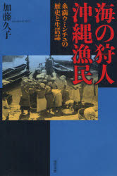 海の狩人沖縄漁民　糸満ウミンチュの歴史と生活誌
