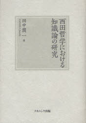 西田哲学における知識論の研究