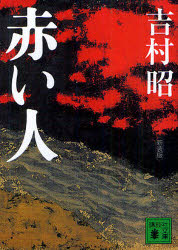 赤い人　新装版