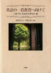 英語の一貫教育へ向けて