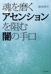 魂を磨くアセンションを阻む闇の手口