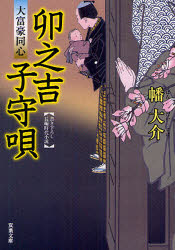 卯之吉子守唄　書き下ろし長編時代小説