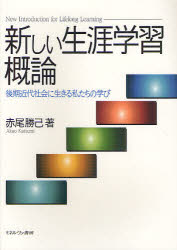 新しい生涯学習概論　後期近代社会に生きる私たちの学び