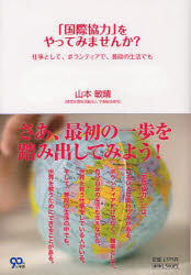 「国際協力」をやってみませんか？　仕事として、ボランティアで、普段の生活でも