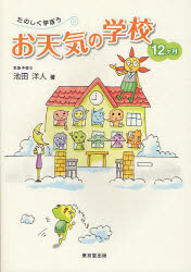たのしく学ぼうお天気の学校１２ケ月