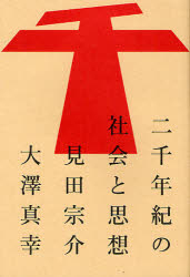 二千年紀の社会と思想