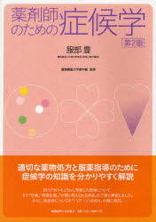 薬剤師のための症候学