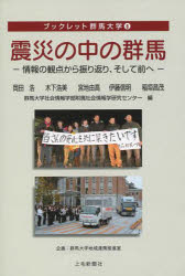 震災の中の群馬　情報の観点から振り返り、そして前へ