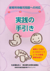 保育所待機児問題への対応　実践の手引き