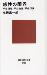 感性の限界　不合理性・不自由性・不条理性