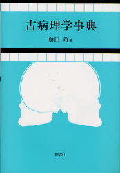 古病理学事典