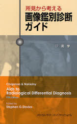 所見から考える画像鑑別診断ガイド