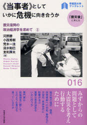 《当事者》としていかに危機に向き合うか　震災復興の政治経済学を求めて　２