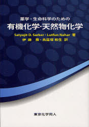 薬学・生命科学のための有機化学・天然物化学
