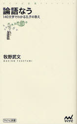 論語なう　１４０文字でわかる孔子の教え
