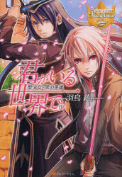 君がいる世界で。　聖少女と黒の英雄