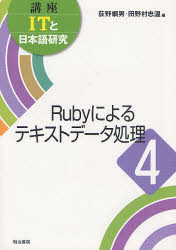 講座ＩＴと日本語研究　４