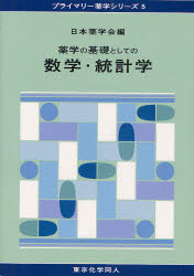 薬学の基礎としての数学・統計学