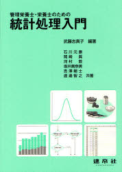 管理栄養士・栄養士のための統計処理入門