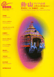 動く山・アジアの山車　この世とあの世を結ぶもの……