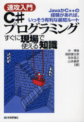 Ｃ＃プログラミングすぐに現場で使える知識　速攻入門　ＪａｖａかＣ＋＋の経験があれば、いっそう有利な最短ルート