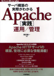 サーバ構築の実際がわかるＡｐａｃｈｅ〈実践〉運用／管理