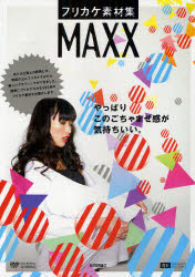 フリカケ素材集ＭＡＸＸ