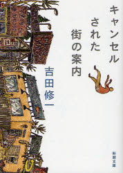 キャンセルされた街の案内