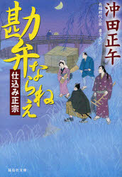 勘弁ならねえ　長編時代小説