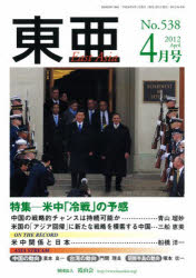 東亜　Ｎｏ．５３８（２０１２－４）
