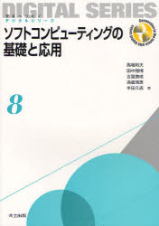 ソフトコンピューティングの基礎と応用