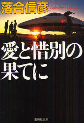 愛と惜別の果てに