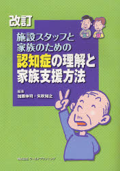施設スタッフと家族のための認知症の理解と家族支援方法