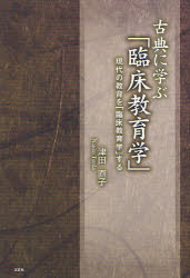 古典に学ぶ「臨床教育学」　現代の教育を「臨床教育学」する